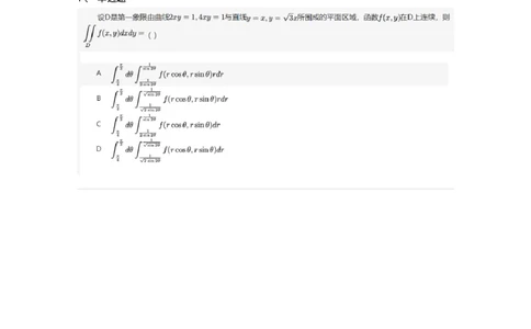 87050803-极坐标下二重积分的定限与计算-194116_军队文职(1)_01.军队文职真题-专业课_（全）版本一（历年真题+章节练习+模拟题）_数学1(军队文职)_章节练习_纯题目