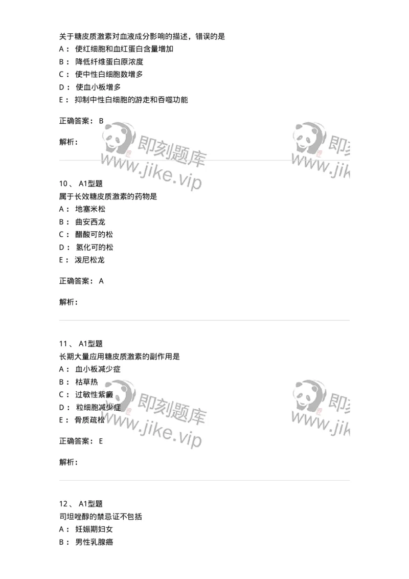 807021-内分泌系统疾病用药-174545_军队文职(1)_01.军队文职真题-专业课_（全）版本一（历年真题+章节练习+模拟题）_药学(军队文职)_历年真题_题目+解析