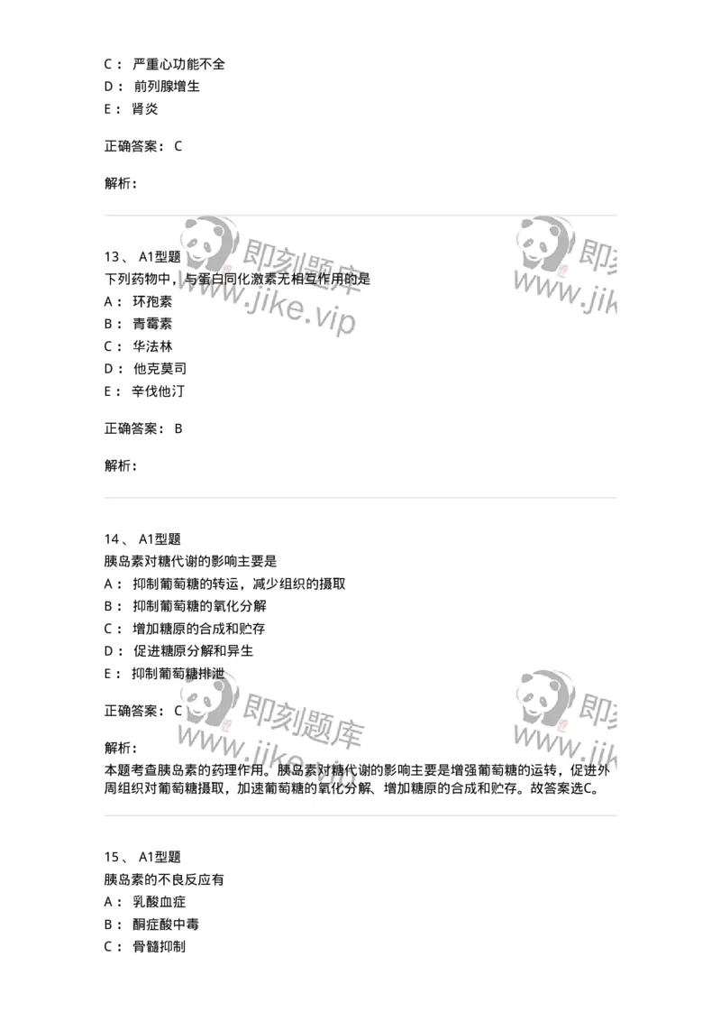 807021-内分泌系统疾病用药-174545_军队文职(1)_01.军队文职真题-专业课_（全）版本一（历年真题+章节练习+模拟题）_药学(军队文职)_历年真题_题目+解析