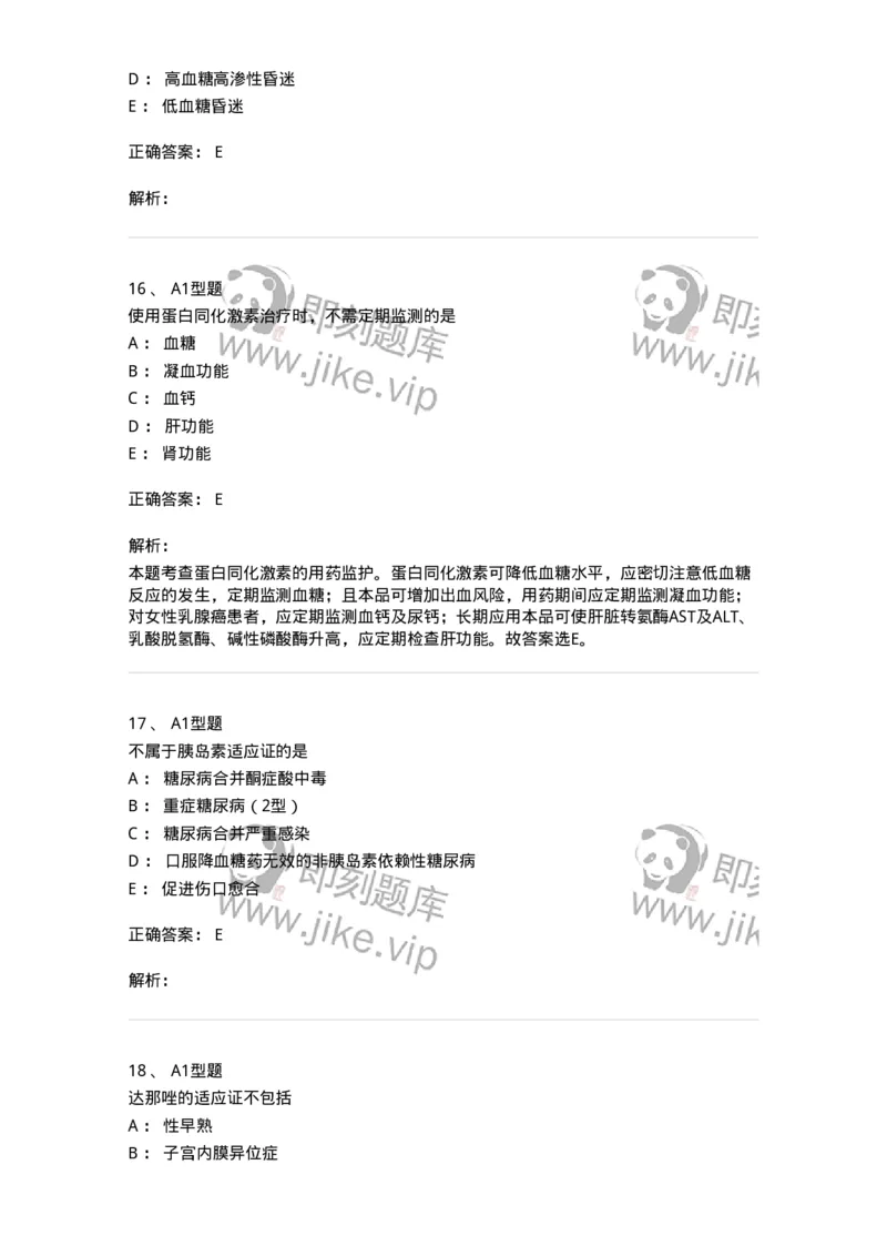 807021-内分泌系统疾病用药-174545_军队文职(1)_01.军队文职真题-专业课_（全）版本一（历年真题+章节练习+模拟题）_药学(军队文职)_历年真题_题目+解析