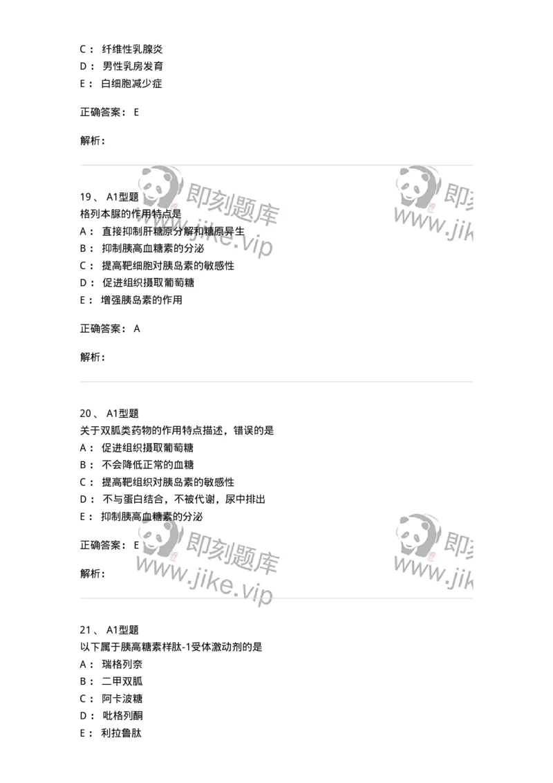 807021-内分泌系统疾病用药-174545_军队文职(1)_01.军队文职真题-专业课_（全）版本一（历年真题+章节练习+模拟题）_药学(军队文职)_历年真题_题目+解析