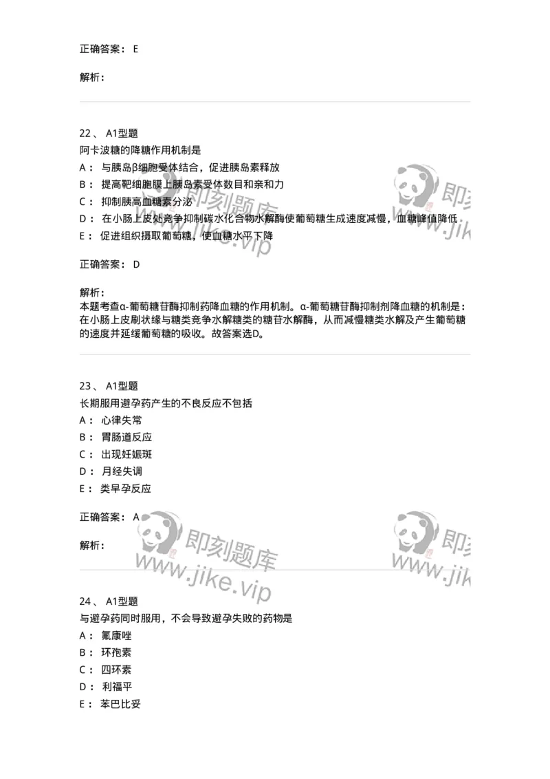 807021-内分泌系统疾病用药-174545_军队文职(1)_01.军队文职真题-专业课_（全）版本一（历年真题+章节练习+模拟题）_药学(军队文职)_历年真题_题目+解析
