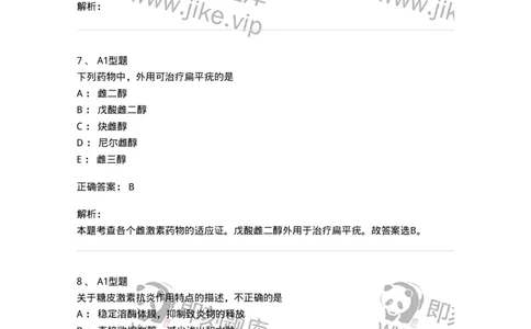 807021-内分泌系统疾病用药-174545_军队文职(1)_01.军队文职真题-专业课_（全）版本一（历年真题+章节练习+模拟题）_药学(军队文职)_历年真题_题目+解析