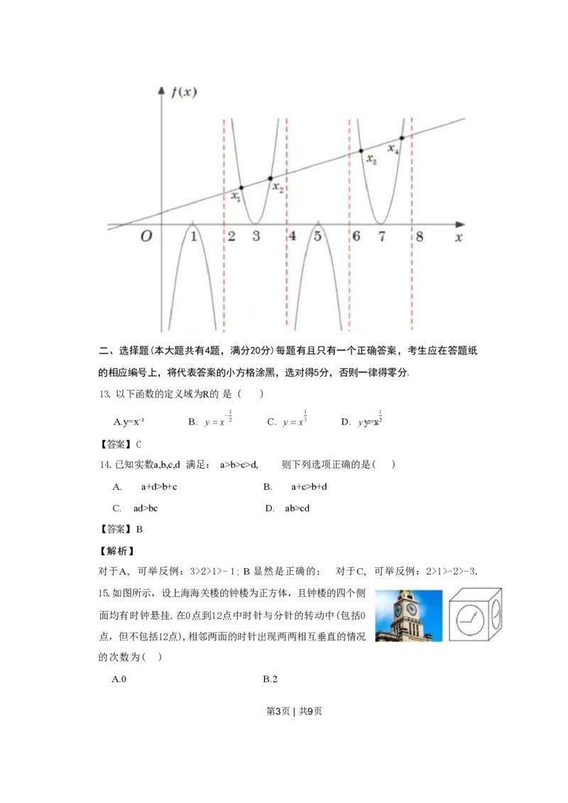 2022年高考数学试卷（上海）（春考）（解析卷）_历年高考真题合集_数学历年高考真题_新&middot;PDF版2008-2025&middot;高考数学真题_数学（按试卷类型分类）2008-2025_自主命题卷&middot;数学（2008-2025）