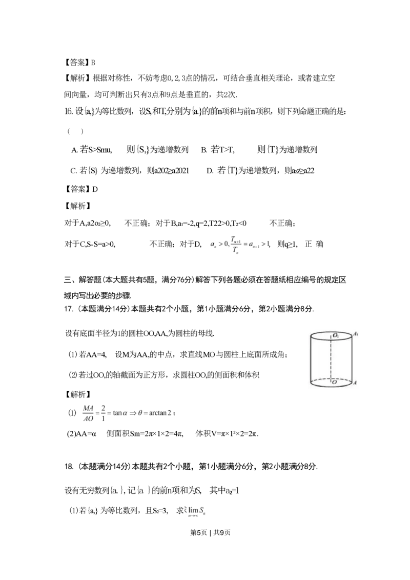 2022年高考数学试卷（上海）（春考）（解析卷）_历年高考真题合集_数学历年高考真题_新&middot;PDF版2008-2025&middot;高考数学真题_数学（按试卷类型分类）2008-2025_自主命题卷&middot;数学（2008-2025）