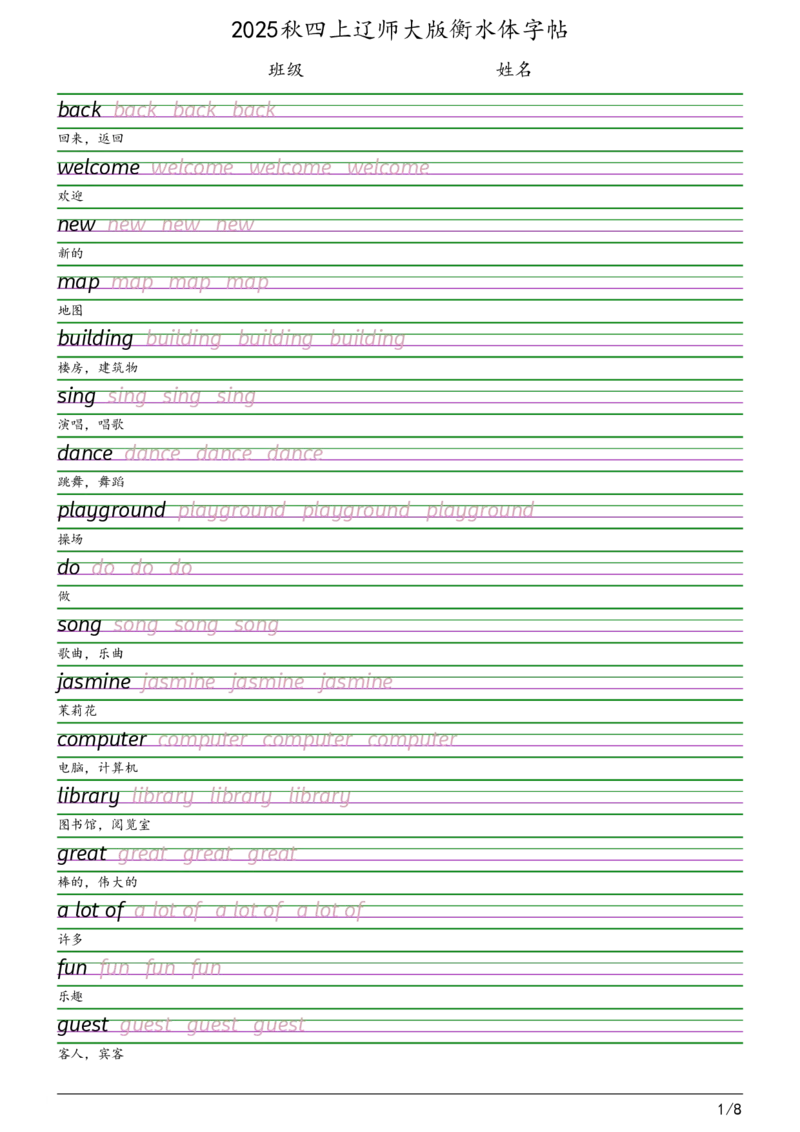 2025秋四上辽师大版衡水体字帖_2025秋3-6年级英语字帖_2025秋四年级各版本英语字帖