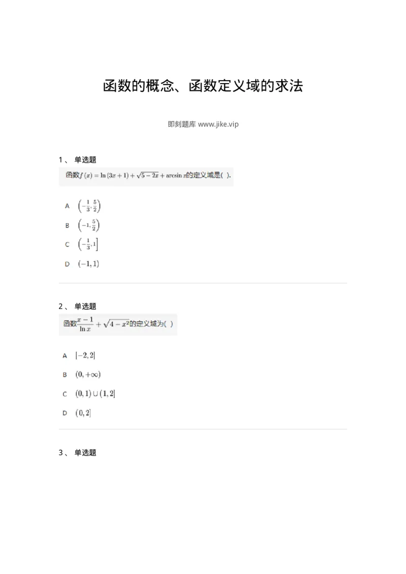 87050101-函数的概念、函数定义域的求法-194069_军队文职(1)_01.军队文职真题-专业课_（全）版本一（历年真题+章节练习+模拟题）_数学1(军队文职)_章节练习_纯题目