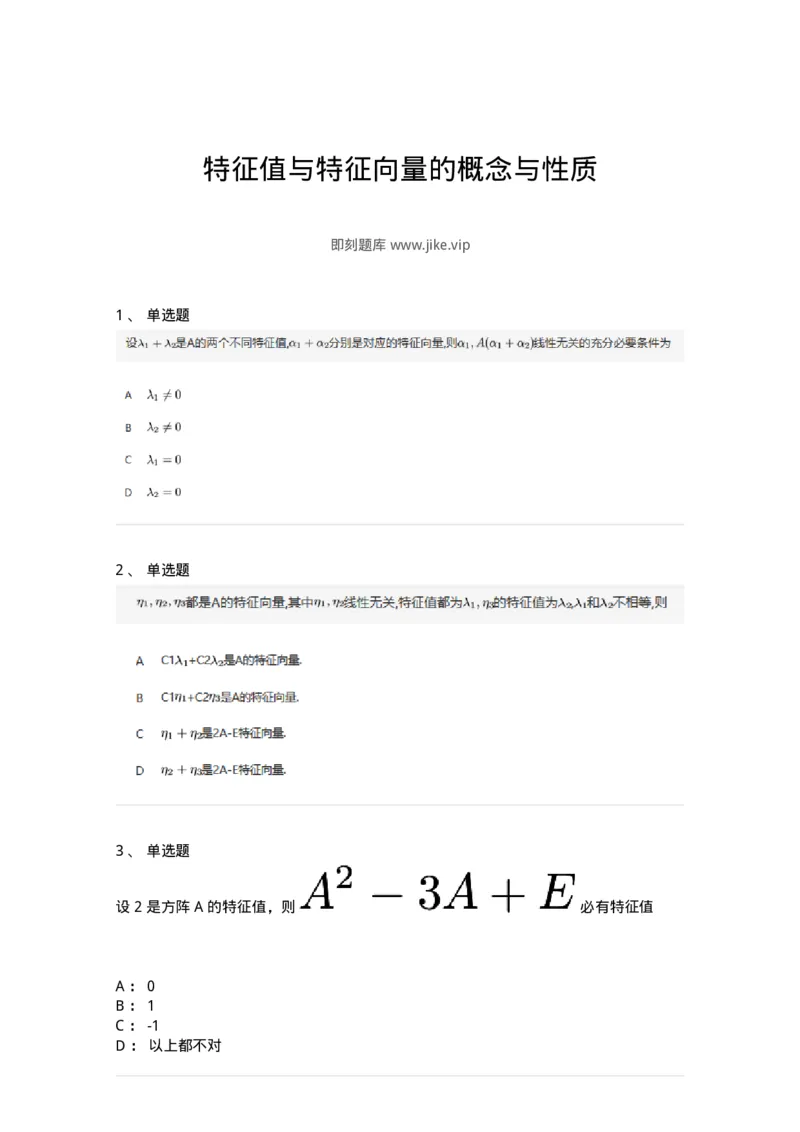 87040501-特征值与特征向量的概念与性质-194062_军队文职(1)_01.军队文职真题-专业课_（全）版本一（历年真题+章节练习+模拟题）_数学1(军队文职)_章节练习_纯题目