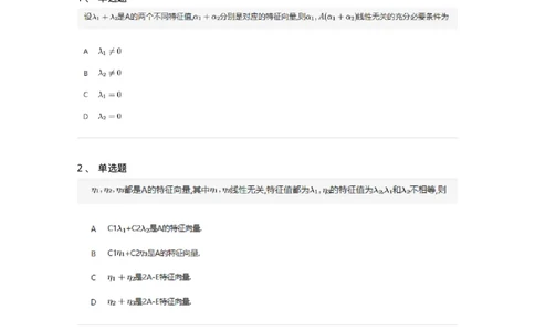 87040501-特征值与特征向量的概念与性质-194062_军队文职(1)_01.军队文职真题-专业课_（全）版本一（历年真题+章节练习+模拟题）_数学1(军队文职)_章节练习_纯题目