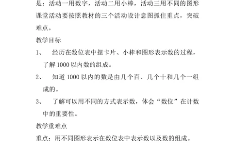 3.3能在数位中表示各数_二年级上下册资料_2年级下册教学资源包教案+学案_第三单元认识1000以内的数（教案+学案）_教案