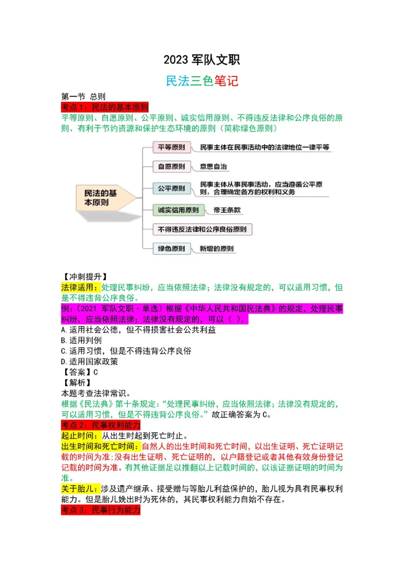军队文职法理学+宪法三色笔记_军队文职(1)_02.公共课笔记+知识点等_基本知识