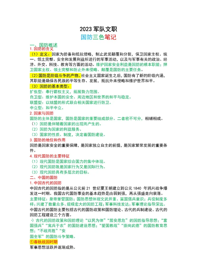 军队文职法理学+宪法三色笔记_军队文职(1)_02.公共课笔记+知识点等_基本知识
