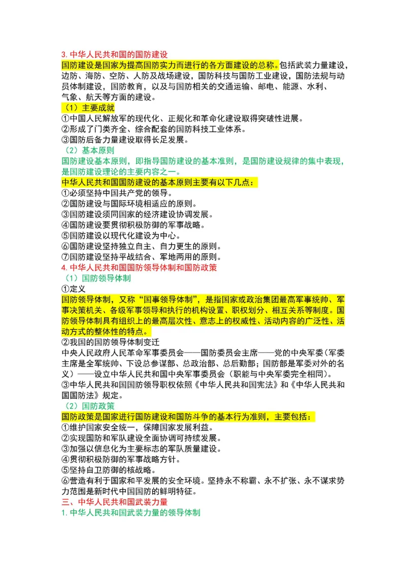 军队文职法理学+宪法三色笔记_军队文职(1)_02.公共课笔记+知识点等_基本知识