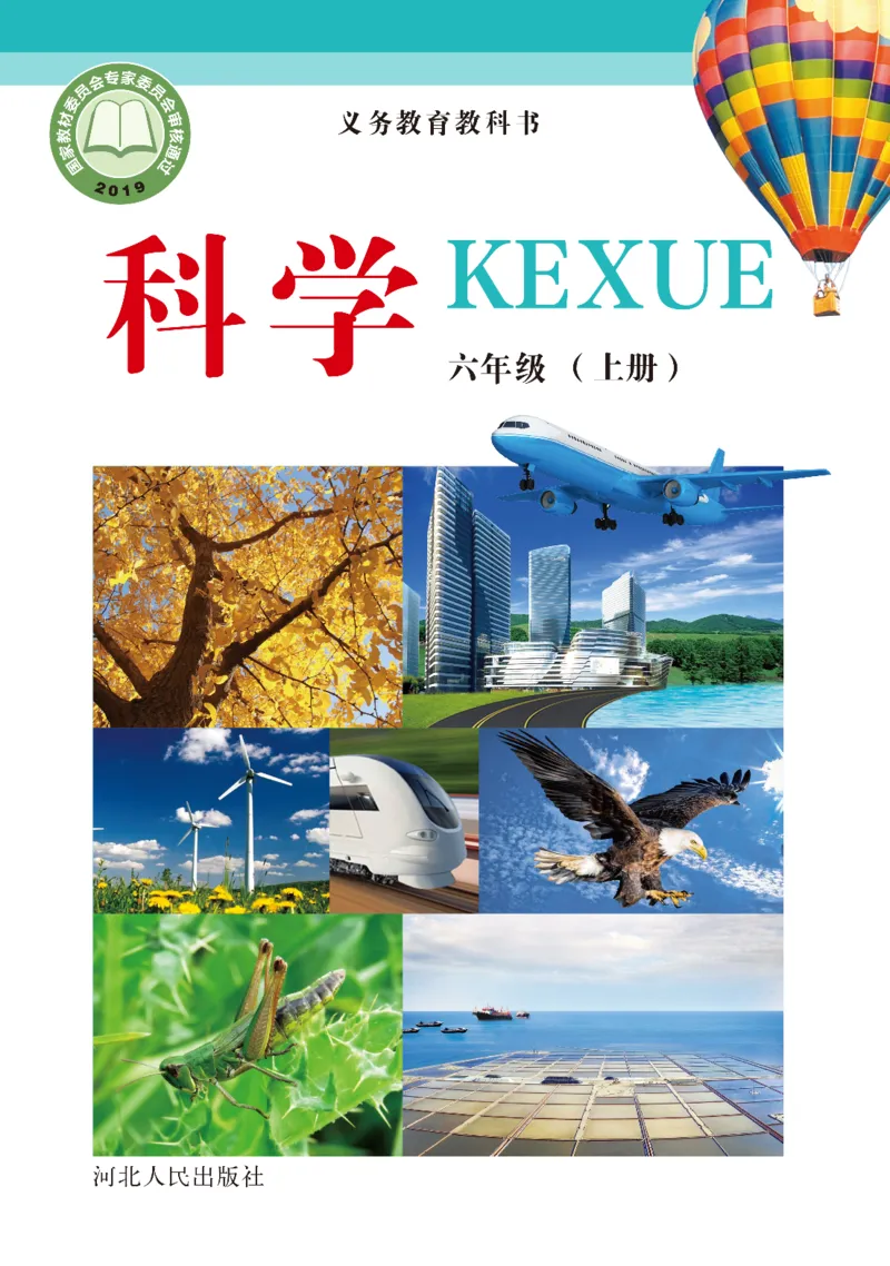 冀教版6年级科学上册高清教材_全部版本&bull;小学科学电子课本_冀教版小学科学电子课本