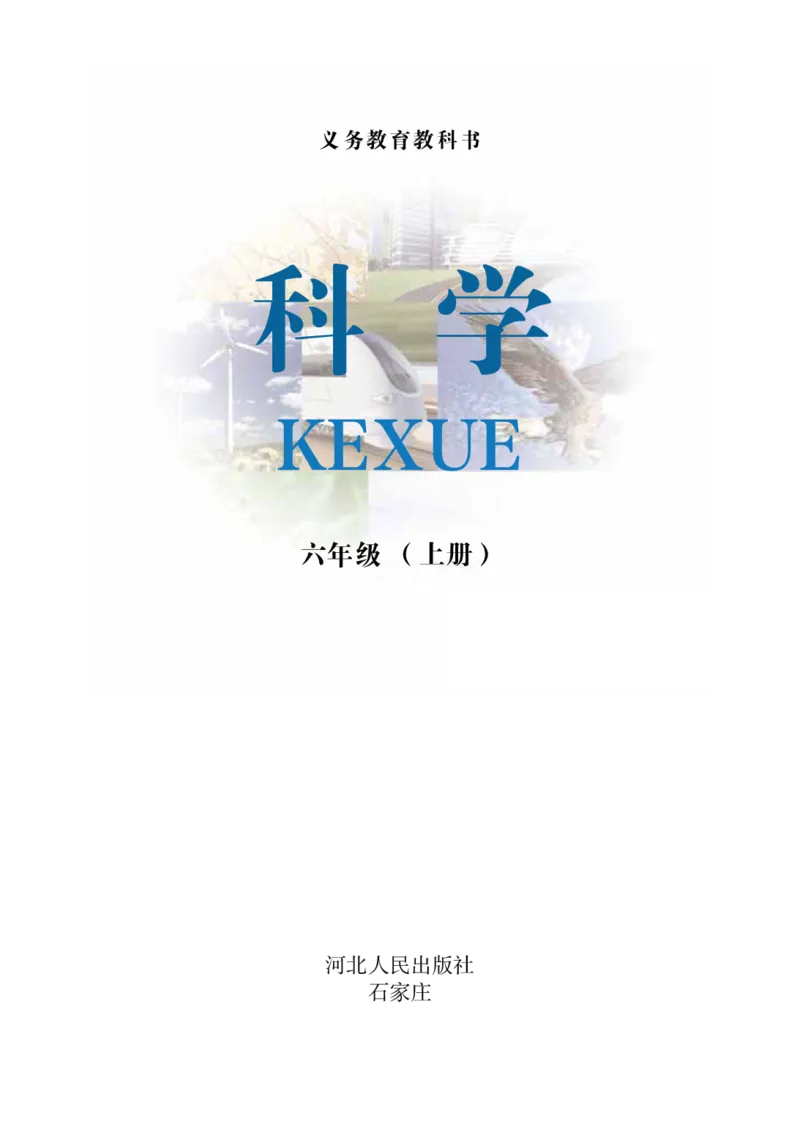 冀教版6年级科学上册高清教材_全部版本&bull;小学科学电子课本_冀教版小学科学电子课本
