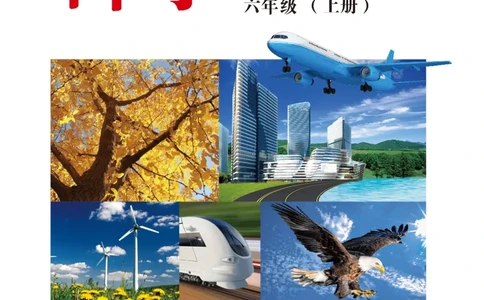 冀教版6年级科学上册高清教材_全部版本&bull;小学科学电子课本_冀教版小学科学电子课本