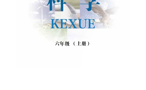 冀教版6年级科学上册高清教材_全部版本&bull;小学科学电子课本_冀教版小学科学电子课本