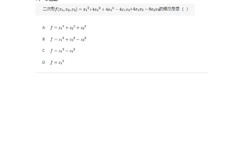 87040507-二次型及其矩阵表示-194065_军队文职(1)_01.军队文职真题-专业课_（全）版本一（历年真题+章节练习+模拟题）_数学1(军队文职)_章节练习_纯题目