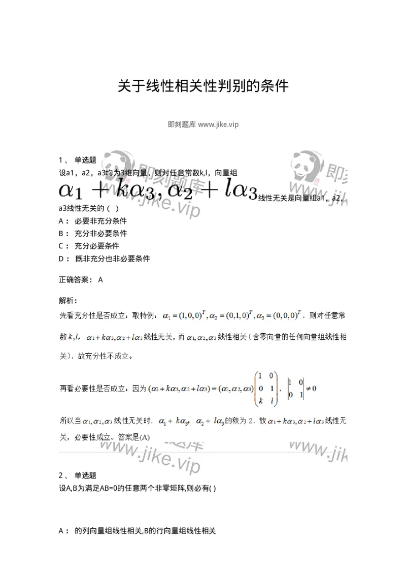 91270306-关于线性相关性判别的条件-194226_军队文职(1)_01.军队文职真题-专业课_（全）版本一（历年真题+章节练习+模拟题）_数学3(军队文职)_章节练习_题目+解析
