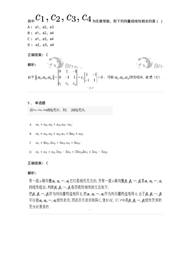 91270306-关于线性相关性判别的条件-194226_军队文职(1)_01.军队文职真题-专业课_（全）版本一（历年真题+章节练习+模拟题）_数学3(军队文职)_章节练习_题目+解析