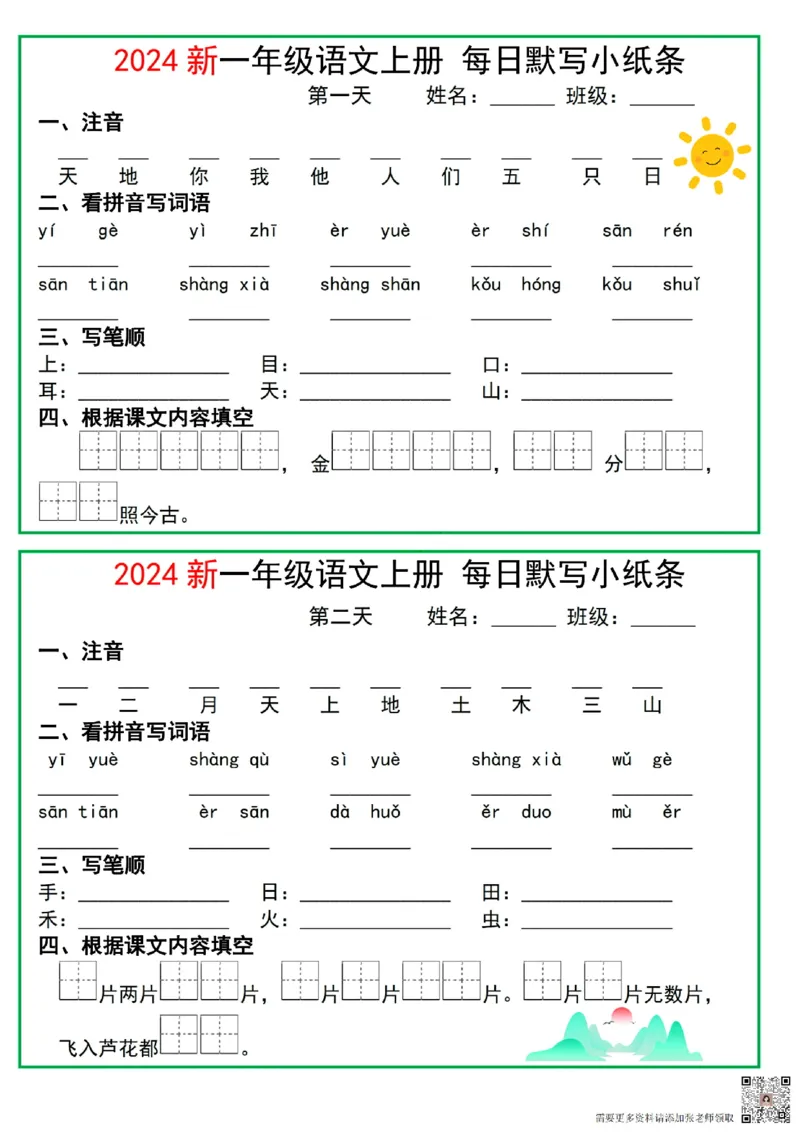 2024一年级语文上册每日默写小纸条10天5页(1)_一年级上下册资料_一年级上册小红书同款资料_一年级(1)