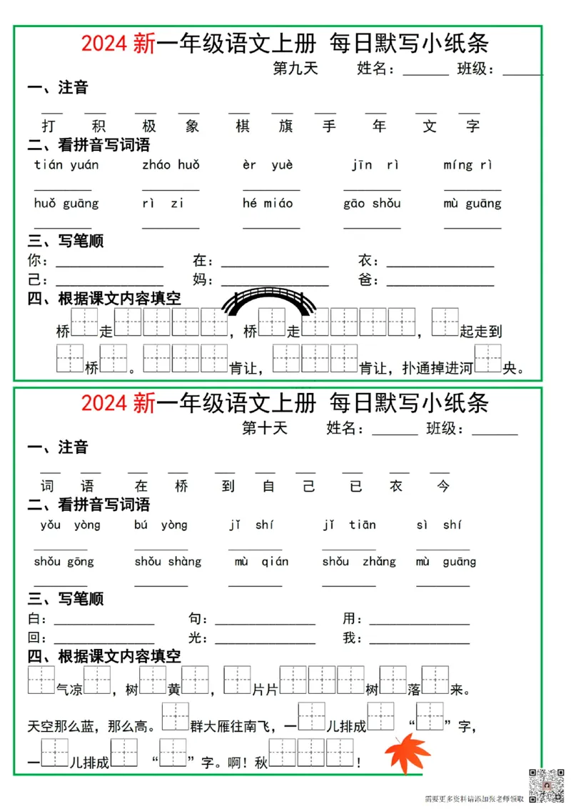 2024一年级语文上册每日默写小纸条10天5页(1)_一年级上下册资料_一年级上册小红书同款资料_一年级(1)