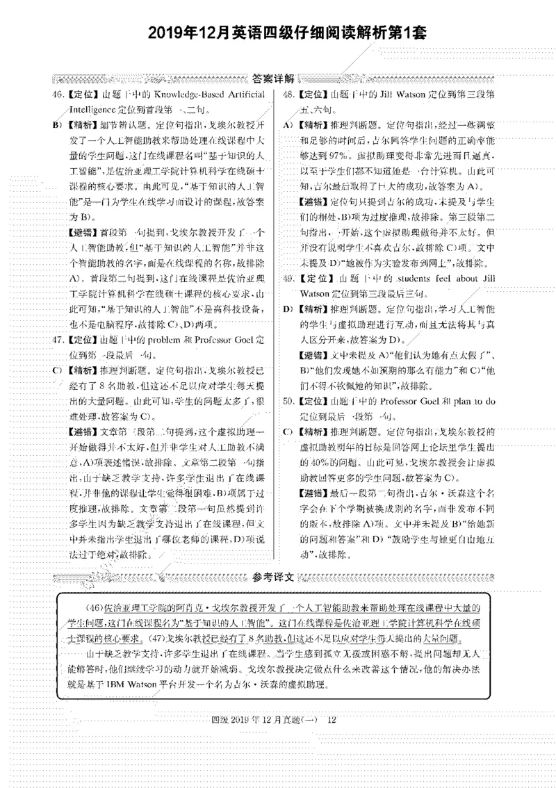 2019年12月四级阅读解析全3套_大学英语四级+六级_四级真题_专项_四级仔细阅读_四级仔细阅读解析