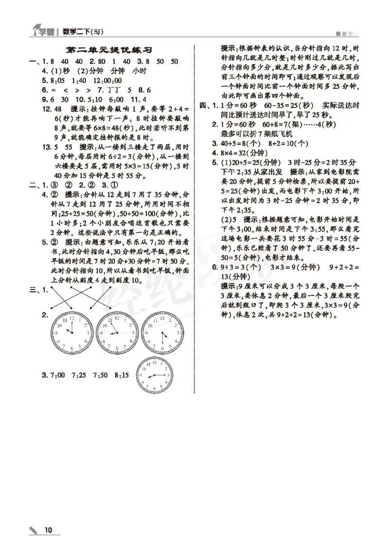 25春5星学霸数学-二下-SJ--答案详解_二年级上下册资料_53黄冈多个品牌系列资料_数学