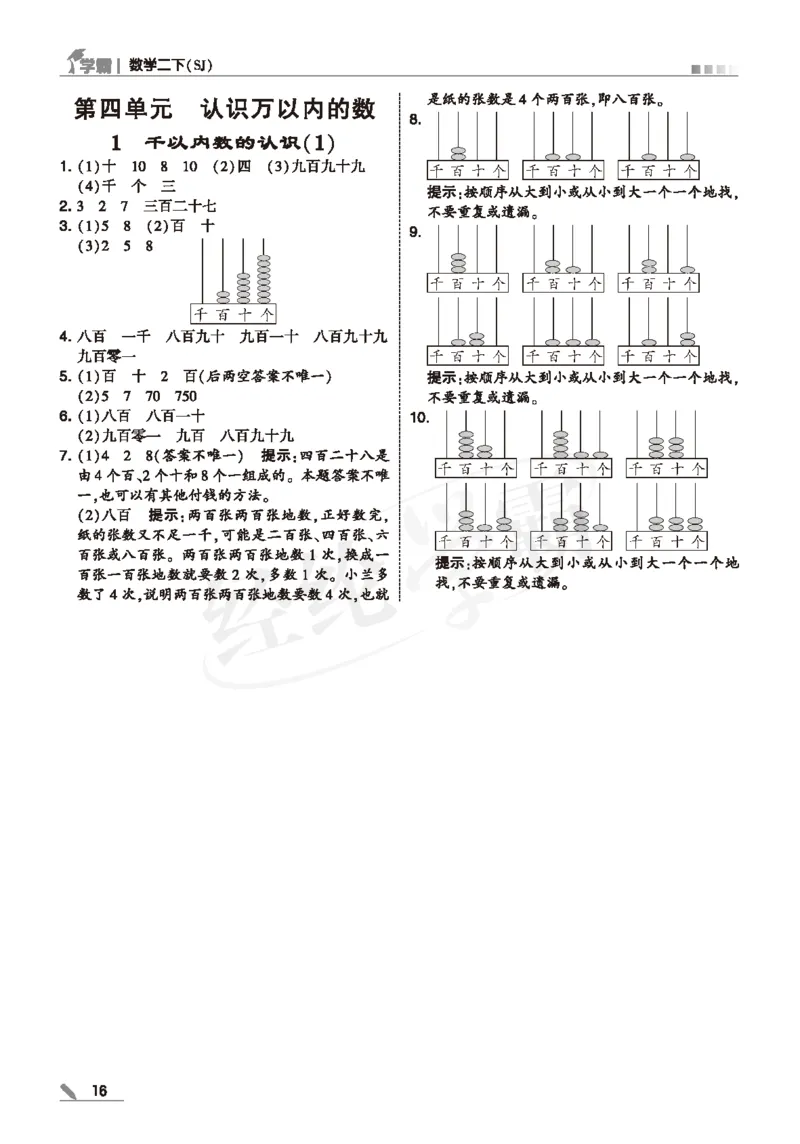 25春5星学霸数学-二下-SJ--答案详解_二年级上下册资料_53黄冈多个品牌系列资料_数学