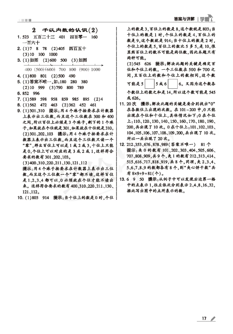 25春5星学霸数学-二下-SJ--答案详解_二年级上下册资料_53黄冈多个品牌系列资料_数学