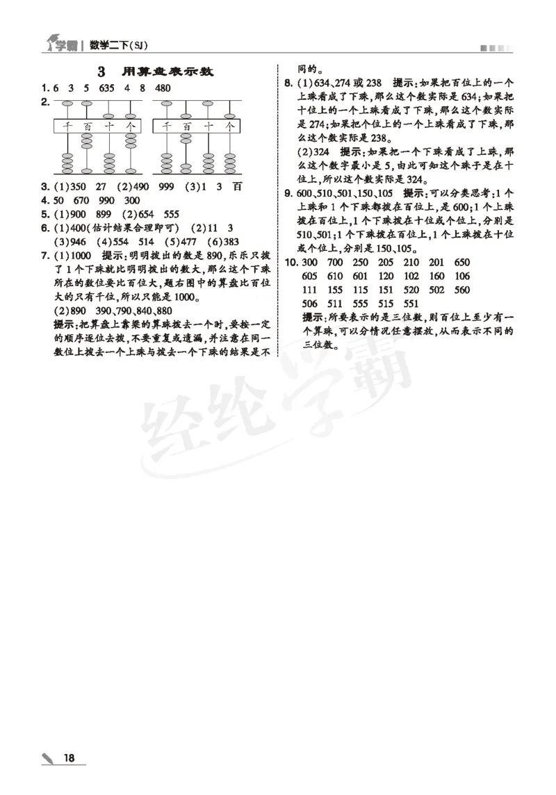 25春5星学霸数学-二下-SJ--答案详解_二年级上下册资料_53黄冈多个品牌系列资料_数学