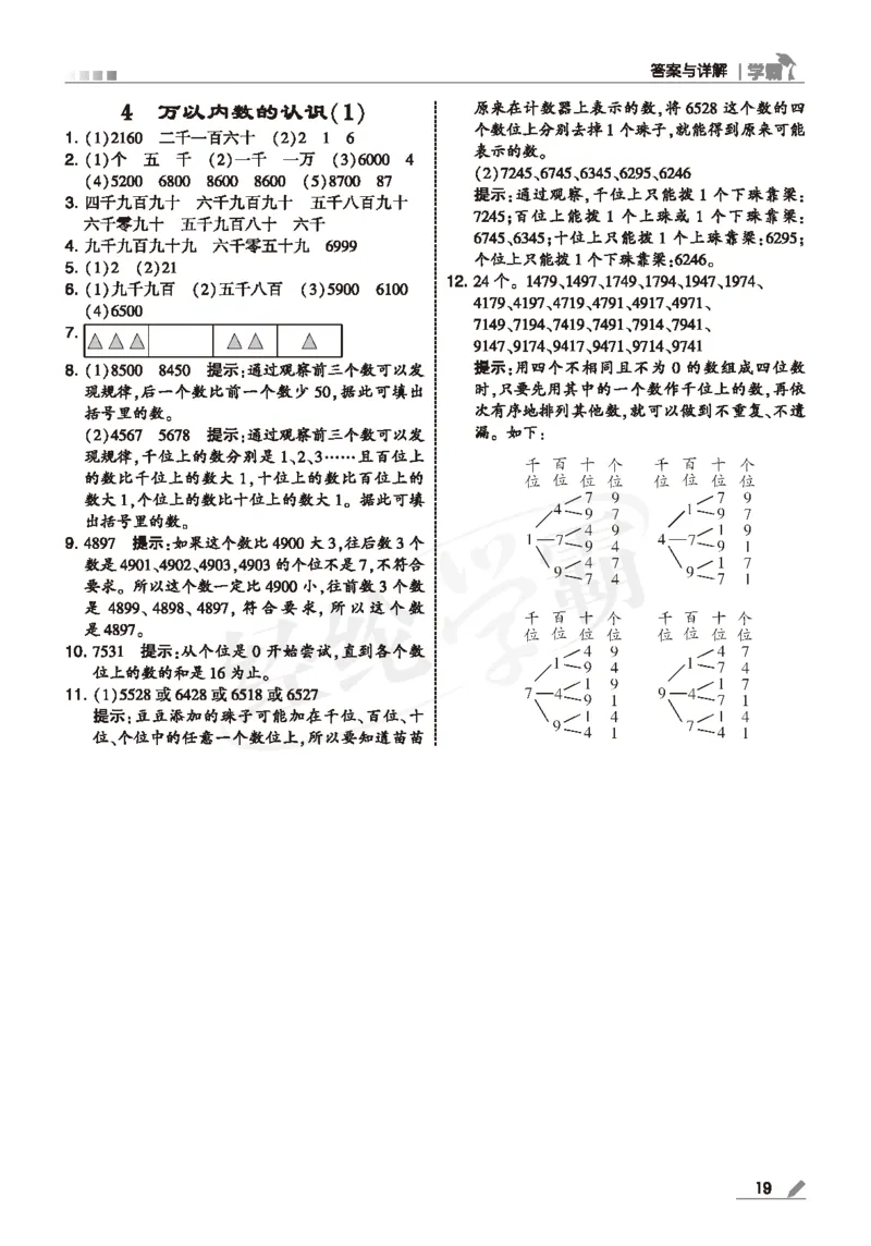 25春5星学霸数学-二下-SJ--答案详解_二年级上下册资料_53黄冈多个品牌系列资料_数学