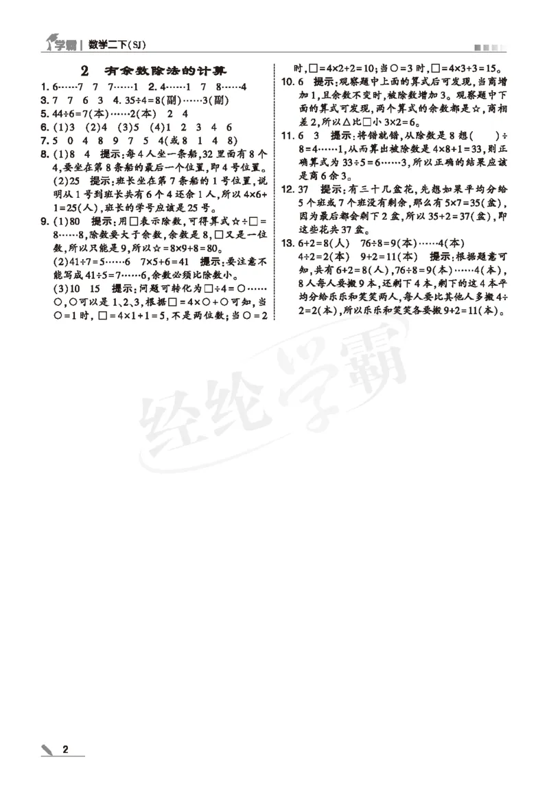 25春5星学霸数学-二下-SJ--答案详解_二年级上下册资料_53黄冈多个品牌系列资料_数学