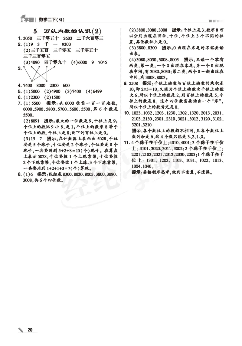 25春5星学霸数学-二下-SJ--答案详解_二年级上下册资料_53黄冈多个品牌系列资料_数学
