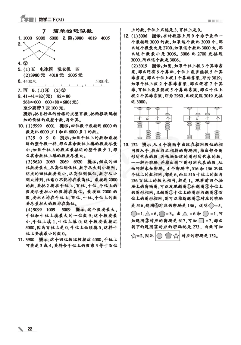 25春5星学霸数学-二下-SJ--答案详解_二年级上下册资料_53黄冈多个品牌系列资料_数学