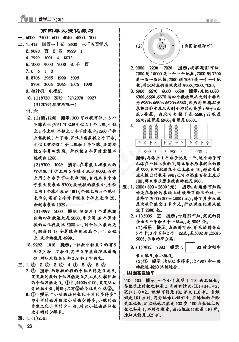 25春5星学霸数学-二下-SJ--答案详解_二年级上下册资料_53黄冈多个品牌系列资料_数学