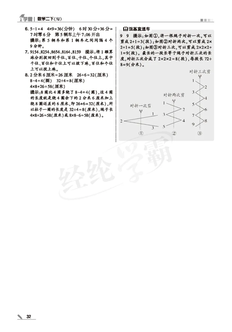 25春5星学霸数学-二下-SJ--答案详解_二年级上下册资料_53黄冈多个品牌系列资料_数学