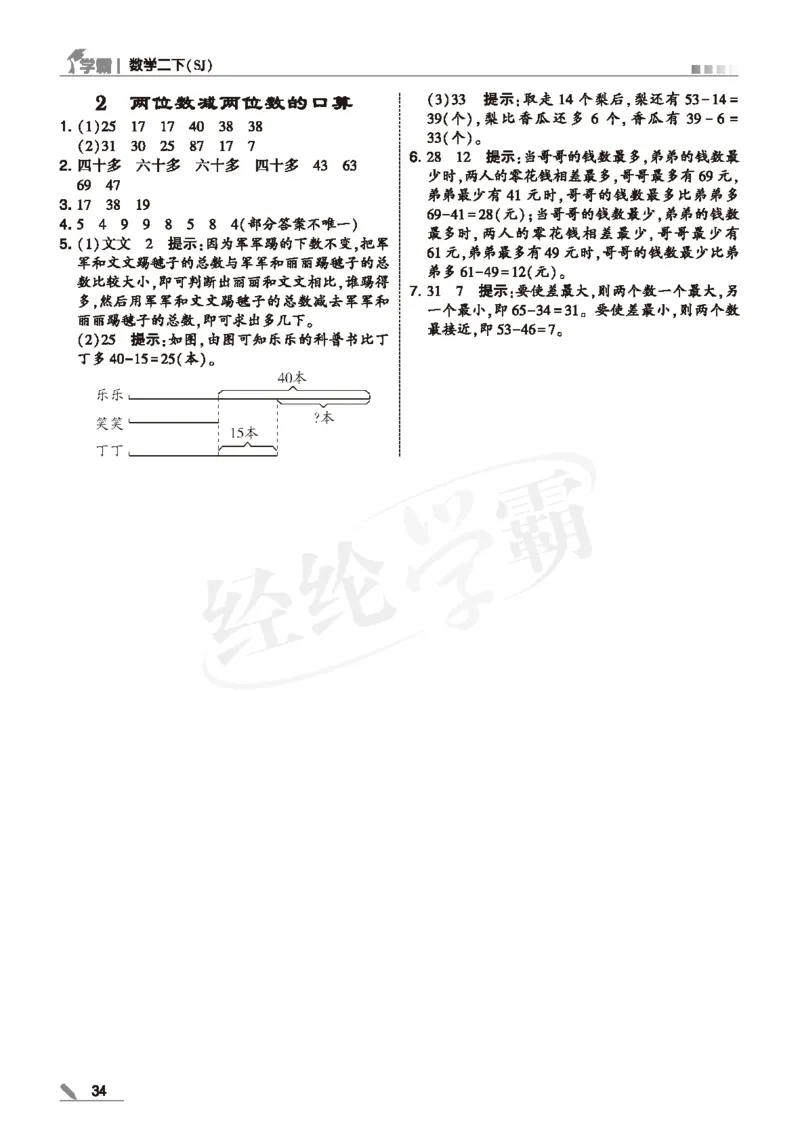 25春5星学霸数学-二下-SJ--答案详解_二年级上下册资料_53黄冈多个品牌系列资料_数学