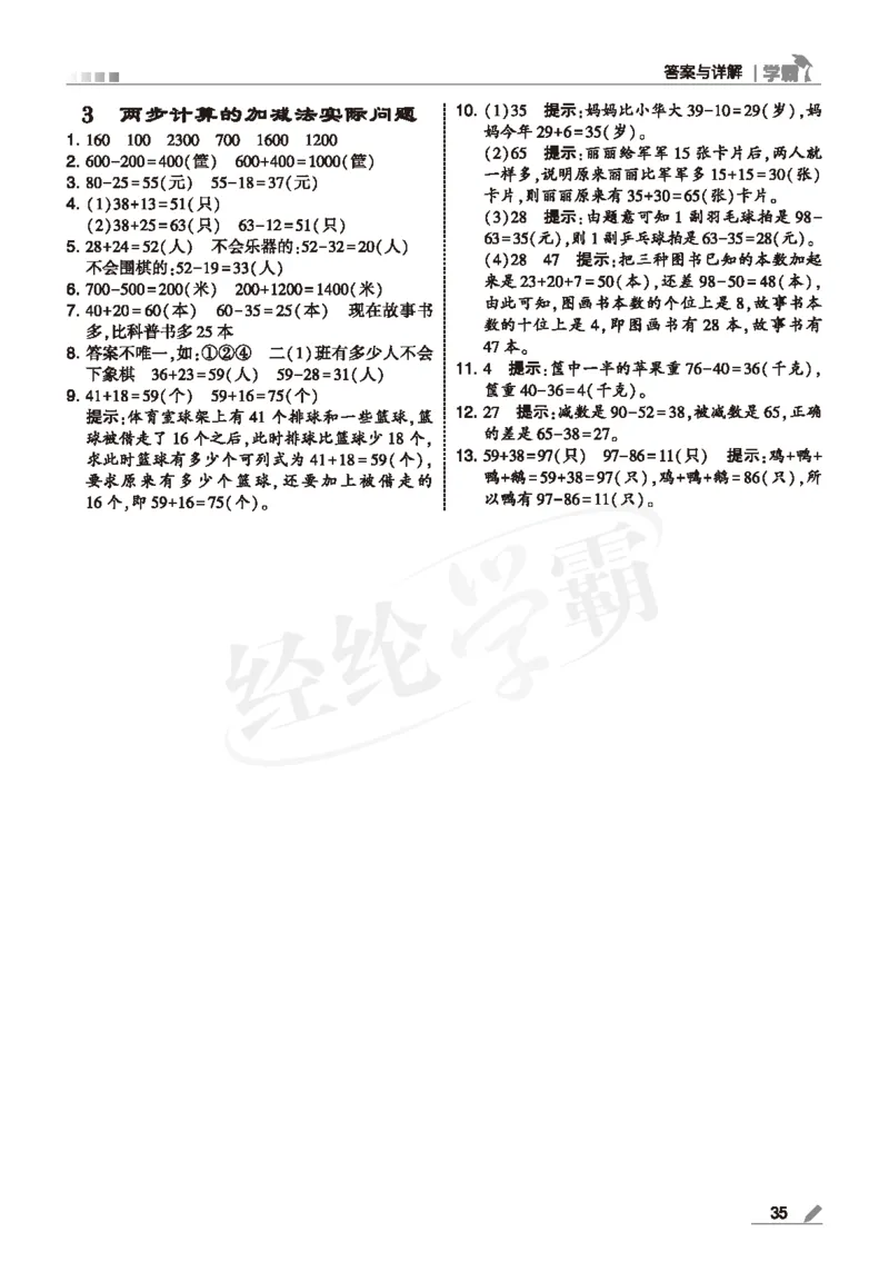 25春5星学霸数学-二下-SJ--答案详解_二年级上下册资料_53黄冈多个品牌系列资料_数学