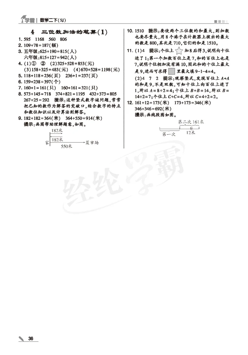 25春5星学霸数学-二下-SJ--答案详解_二年级上下册资料_53黄冈多个品牌系列资料_数学