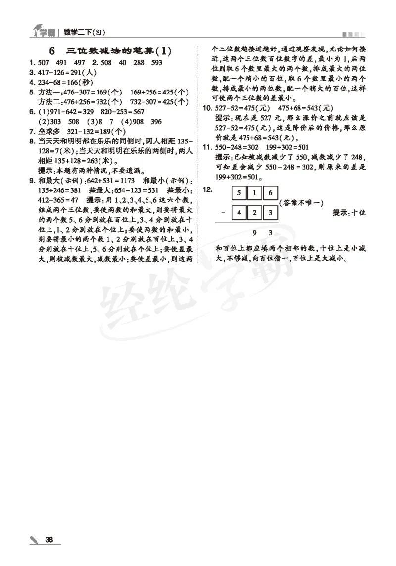 25春5星学霸数学-二下-SJ--答案详解_二年级上下册资料_53黄冈多个品牌系列资料_数学