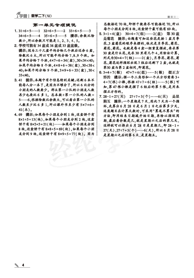 25春5星学霸数学-二下-SJ--答案详解_二年级上下册资料_53黄冈多个品牌系列资料_数学