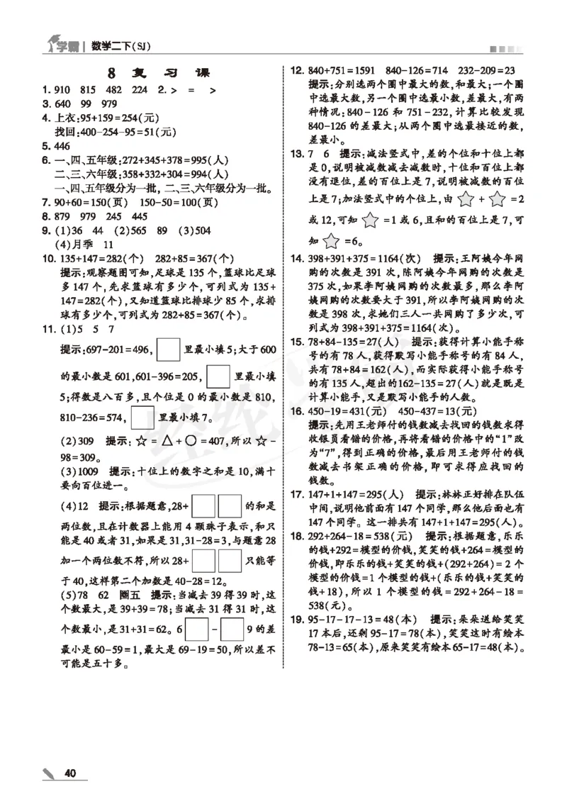 25春5星学霸数学-二下-SJ--答案详解_二年级上下册资料_53黄冈多个品牌系列资料_数学
