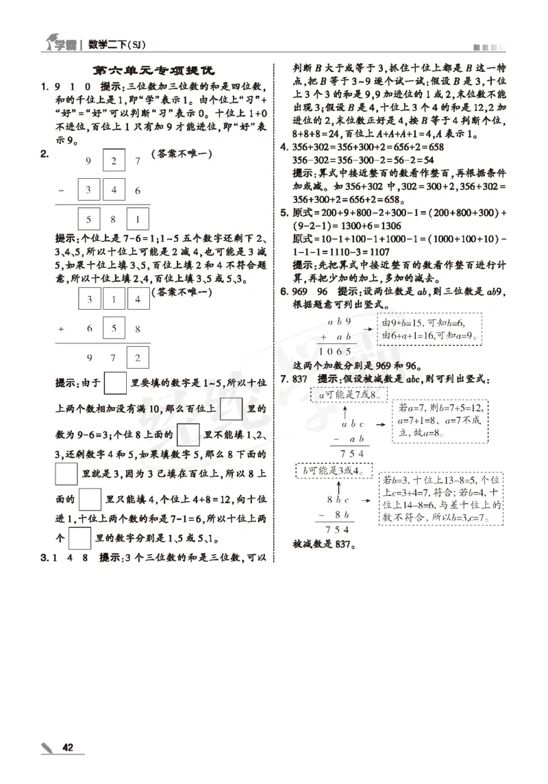 25春5星学霸数学-二下-SJ--答案详解_二年级上下册资料_53黄冈多个品牌系列资料_数学