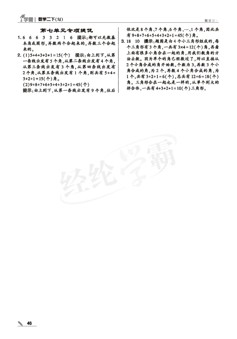 25春5星学霸数学-二下-SJ--答案详解_二年级上下册资料_53黄冈多个品牌系列资料_数学