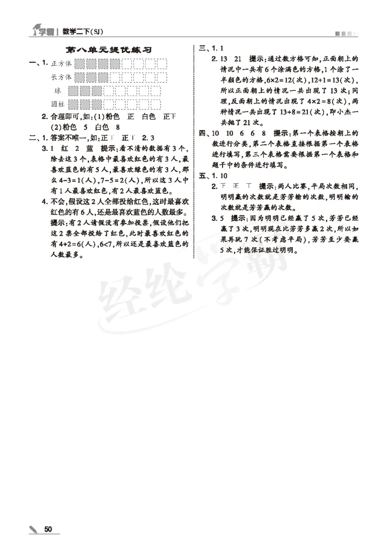 25春5星学霸数学-二下-SJ--答案详解_二年级上下册资料_53黄冈多个品牌系列资料_数学