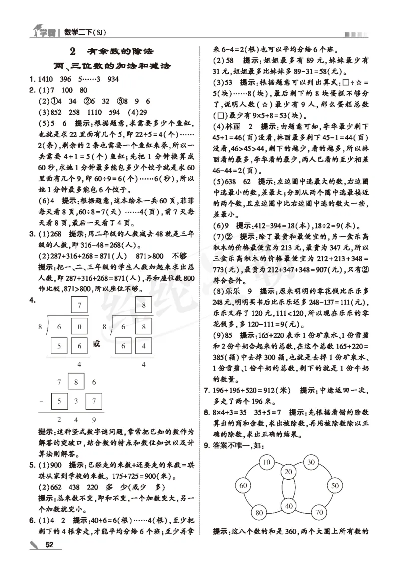 25春5星学霸数学-二下-SJ--答案详解_二年级上下册资料_53黄冈多个品牌系列资料_数学