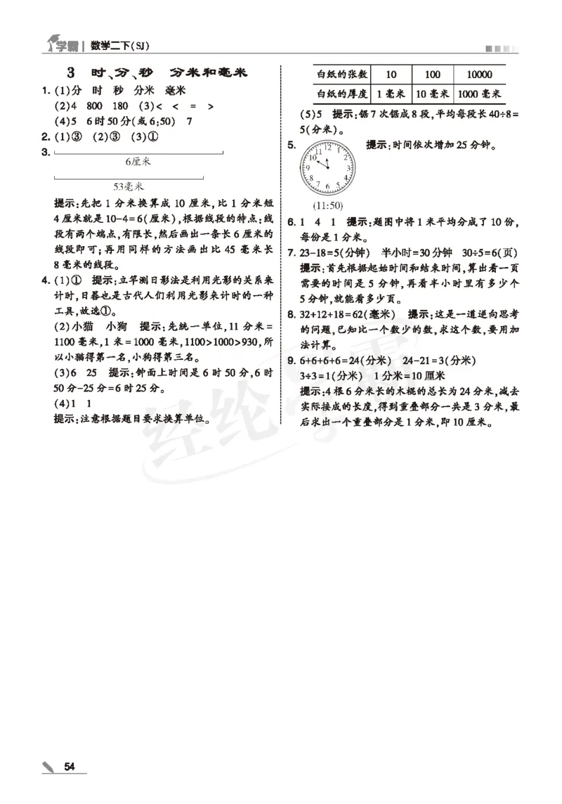 25春5星学霸数学-二下-SJ--答案详解_二年级上下册资料_53黄冈多个品牌系列资料_数学