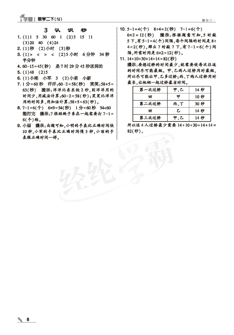 25春5星学霸数学-二下-SJ--答案详解_二年级上下册资料_53黄冈多个品牌系列资料_数学