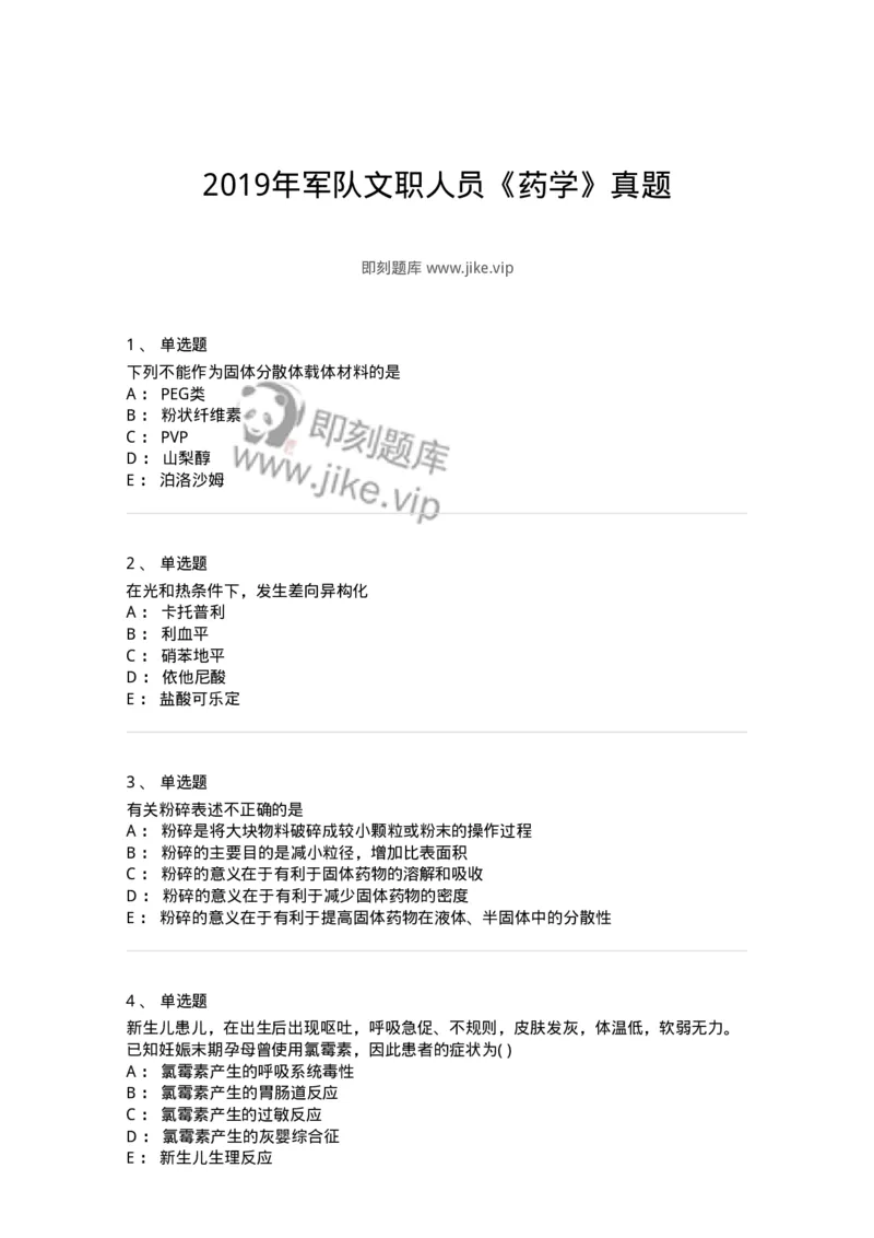 619-2019年军队文职人员《药学》真题-137800_军队文职(1)_01.军队文职真题-专业课_（全）版本一（历年真题+章节练习+模拟题）_药学(军队文职)_历年真题_纯题目